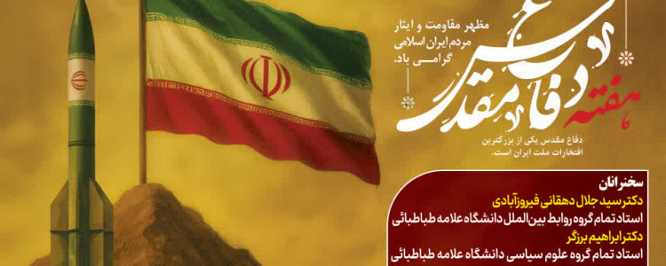 نشست هم‌اندیشی از جنگ تا جهاد (بازدارندگی و جایگاه ایران در معادلات جهانی)