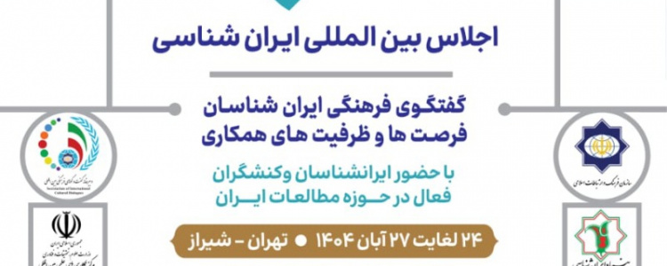 فراخوان اجلاس بین‌المللی ایران‌شناسی