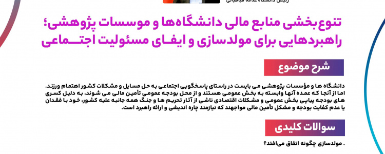 نشست تحلیلی «تنوع‌بخشی منابع مالی دانشگاه‌ها و موسسات پژوهشی؛ راهبردهایی برای مولدسازی و ایفای مسئولیت اجتماعی»