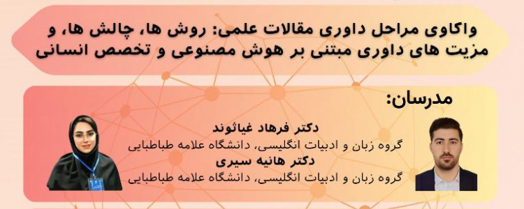کارگاه بازاندیشی در داوری همتا در عصر هوش مصنوعی