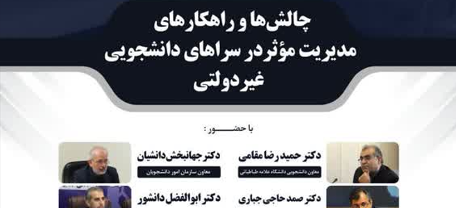 نخستین نشست دوره‌های آموزشی مدیران و سرپرستان سراهای دانشجویی غیردولتی تهران در دانشگاه علامه طباطبائی