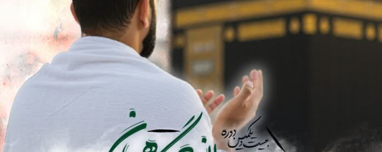ثبت‌نام عمره دانشگاهیان