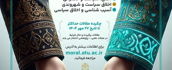همایش «اخلاق و سیاست»