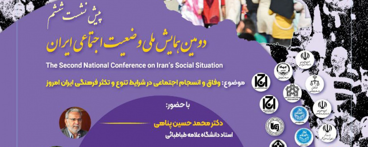 ششمین پیش‌نشست دومین همایش ملی وضعیت اجتماعی ایران