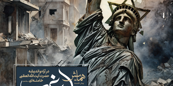 پیش‌نشست همایش ما و غرب