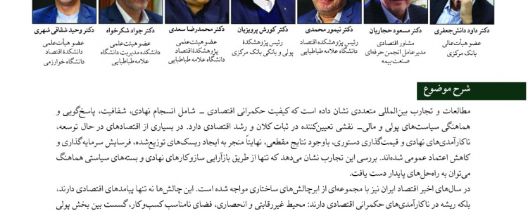 نشست تحلیلی «چالش‌های حکمرانی اقتصادی در ایران؛ عوامل، پیامدها و سازوکارهای اصلاحی»