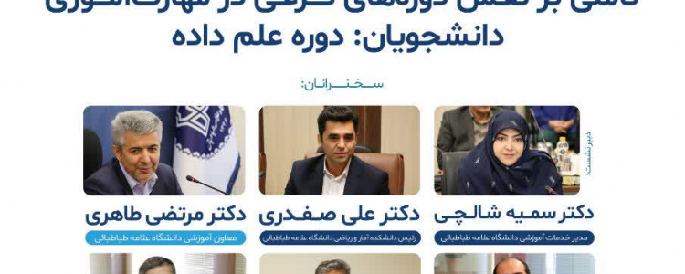 نشست تأملی بر نقش دوره‌های فرعی در مهارت‌آموزی دانشجویان: دوره علم داده