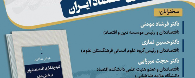 رونمایی از کتاب تاریخ‌نگاری اقتصاد ایران