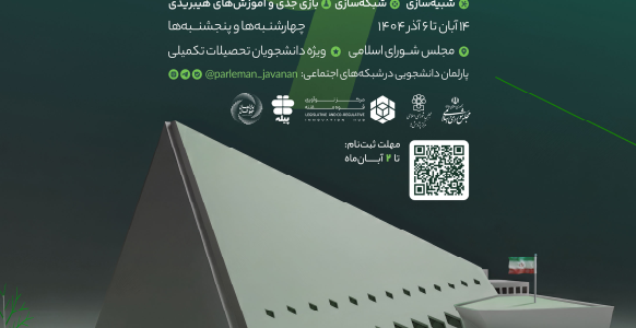 ششمین دوره پارلمان دانشجویی توسط مرکز نوآوری قوه مقننه