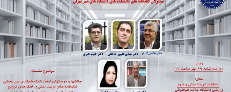 نشست هم‌اندیشی مسئولان کتابخانه‌های دانشکده‌های تربیت بدنی دانشگاه‌های شهر تهران