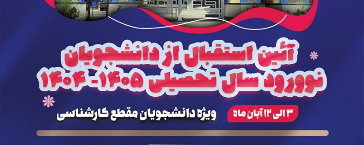 آیین استقبال از دانشجویان نوورود مقطع کارشناسی سال تحصیلی ۱۴۰۵-۱۴۰۴