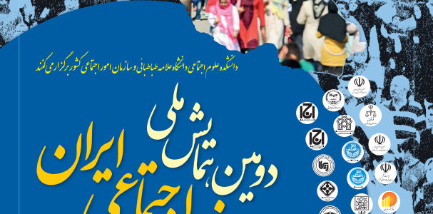 دومین همایش ملی وضعیت اجتماعی ایران