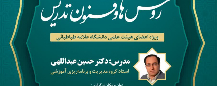 کارگاه دانشافزایی روشها و فنون تدریس