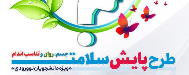 طرح پایش سلامت جسم، روان و تناسب اندام دانشجویان نو ورودی دانشگاه علامه طباطبائی