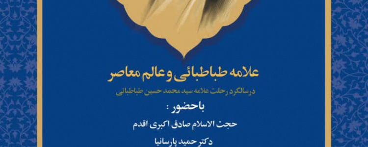 آیین بزرگداشت علامه طباطبائی