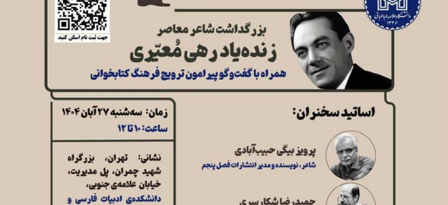 بزرگداشت شاعر معاصر زنده‌یاد رهی مُعیّری