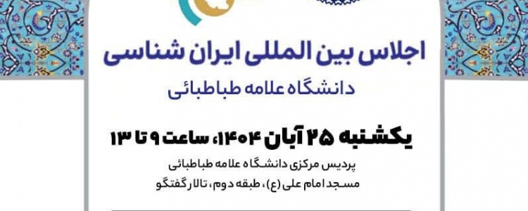 اجلاس بین‌المللی ایران‌شناسی در دانشگاه علامه طباطبائی