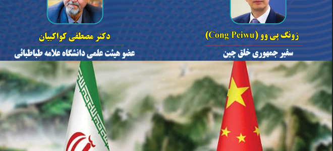 بررسی نحوه اجرای تفاهم‌نامه ۲۵ ساله ایران و چین