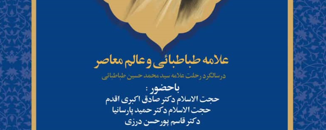 آیین بزرگداشت علامه طباطبائی