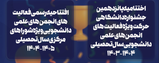 پانزدهمین رویداد جشنواره دانشگاهی حرکت