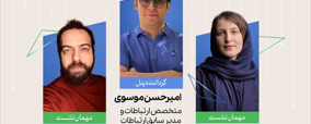 پنل انتقال تجربه رویداد ملی برای ایران