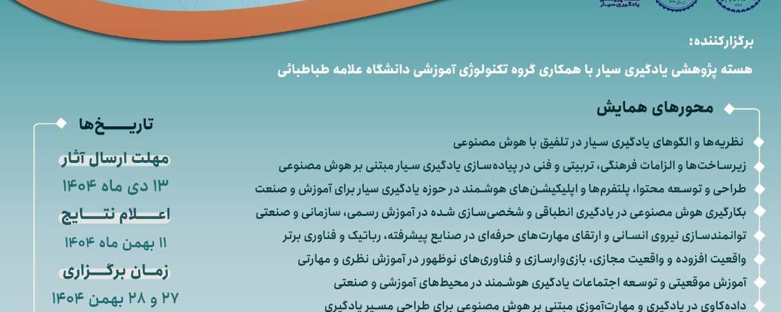 چهارمین همایش ملی و اولین همایش بین‌المللی یادگیری سیار