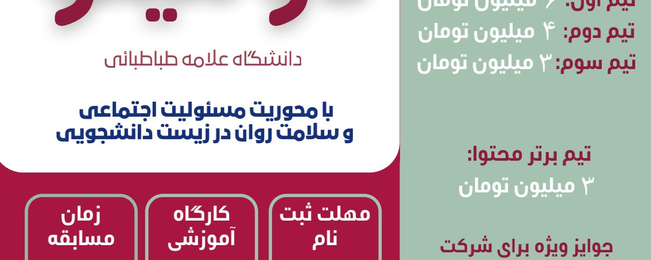 اولین دوره مسابقات دومینوی دانشگاه علامه طباطبائی