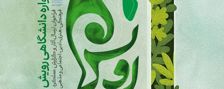 نهمین جشنواره دانشگاهی رویش در دانشگاه علامه طباطبائی