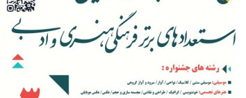 جشنواره رویش استعدادهای برتر فرهنگی، هنری و ادبی دانشگاه علامه طباطبائی