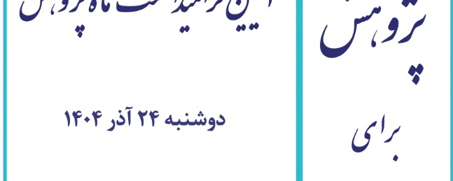 آیین گرامیداشت ماه پژوهش
