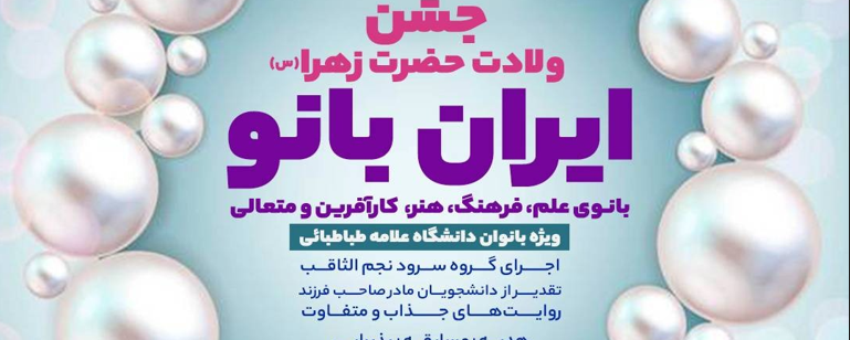 جشن ولادت حضرت زهرا(س)، ویژه بانوان دانشگاه علامه طباطبائی