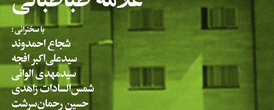 شب دانشکدۀ مدیریت و حسابداری دانشگاه علامه طباطبائی