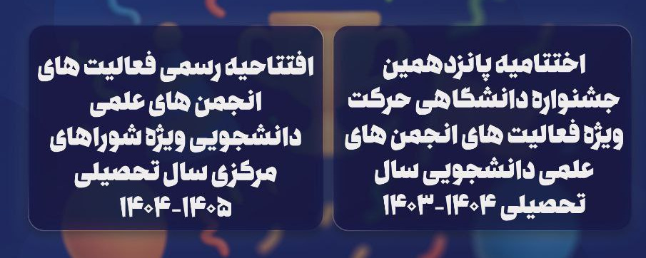 پانزدهمین رویداد جشنواره دانشگاهی حرکت