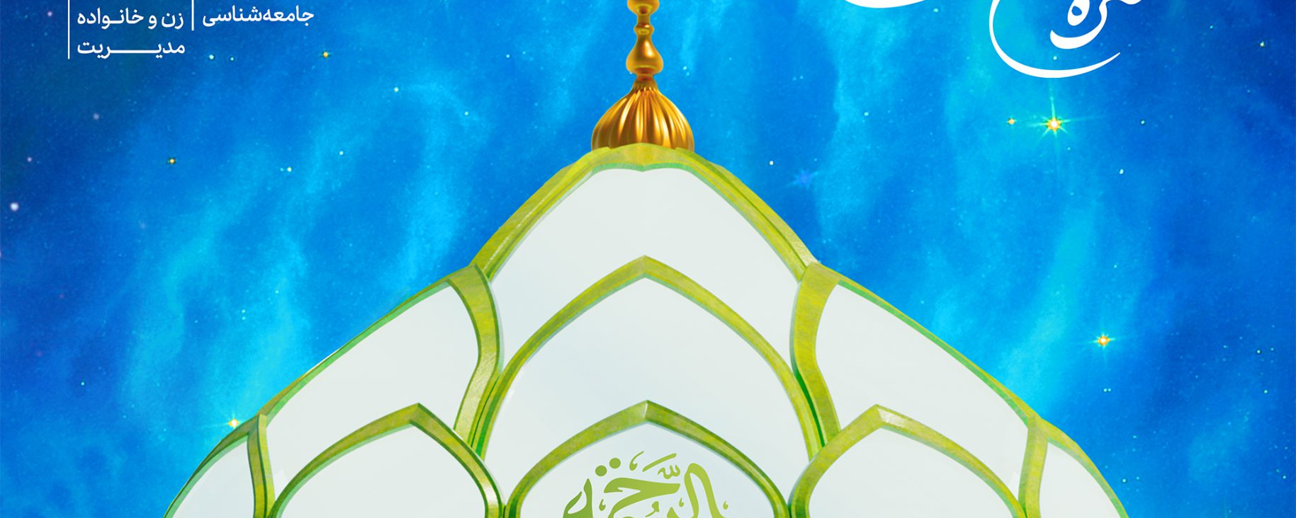 کنگره بین‌المللی تجلی ۱۵ قرن نور نبوی در آینه علم و پژوهش