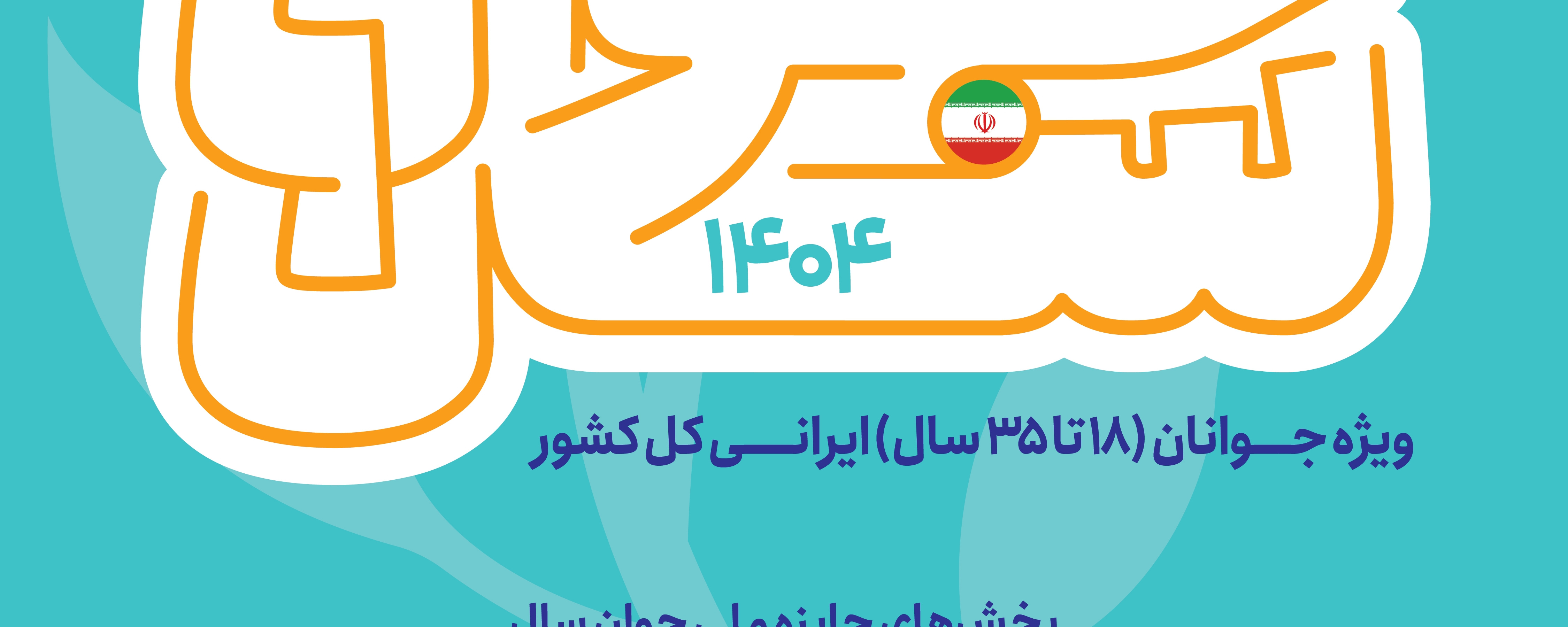 جشنواره جایزه ملی جوان سال 1404