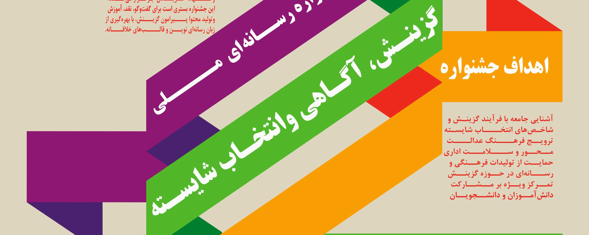 فراخوان دومین جشنواره رسانه‌ای ملی «گزینش، آگاهی و انتخاب شایسته»