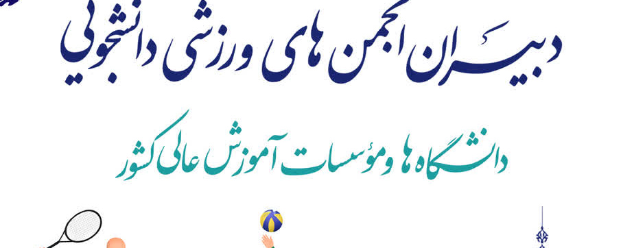 گردهمایی دبیران انجمن‌های ورزشی دانشجویی دانشگاه‌ها و مؤسسات آموزش عالی کشور