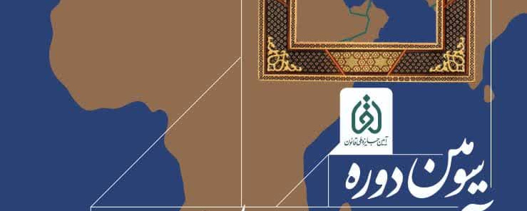 سومین دوره آیین جایزه ملی قانون