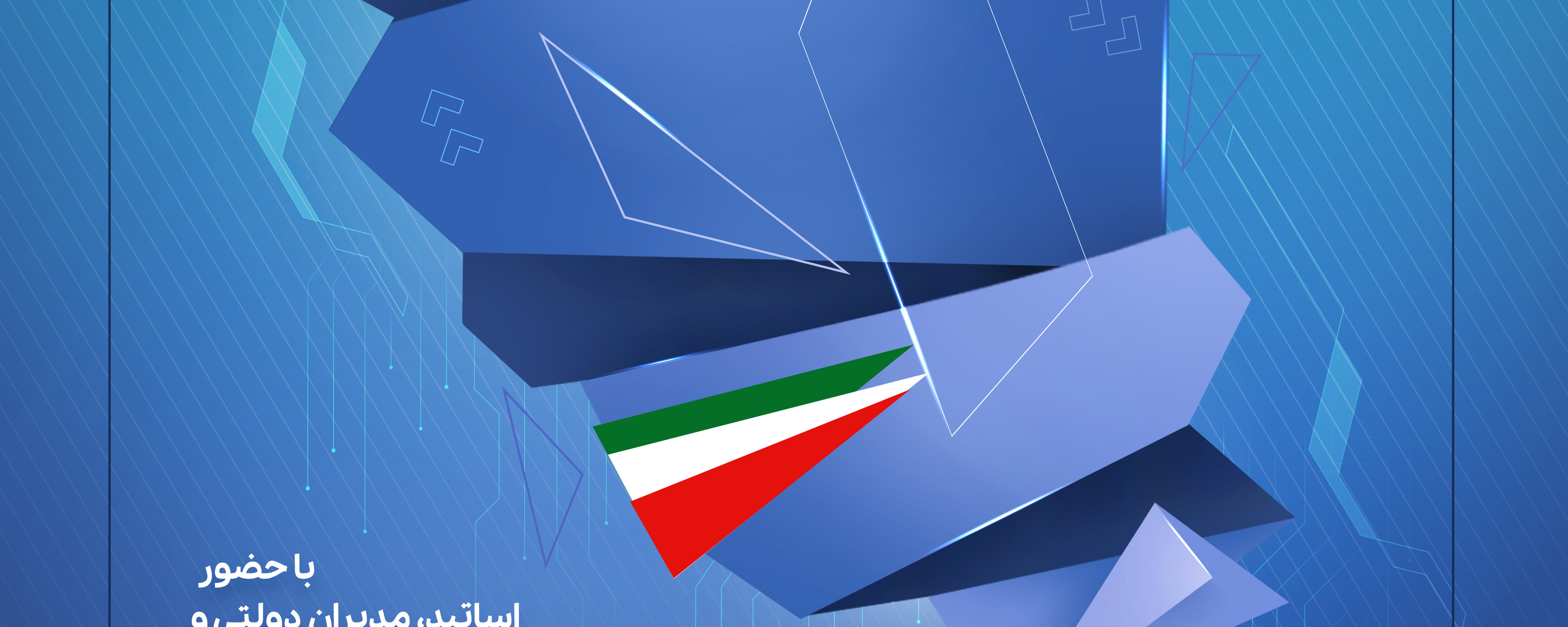 آیین اختتامیه رویداد ملی برای ایران