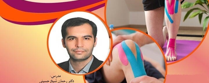 کارگاه کنزویوتیپ در پیشگیری از آسیب‌های ورزشی