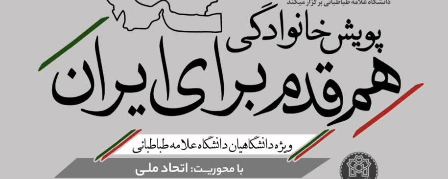 پویش خانوادگی «هم‌قدم برای ایران»