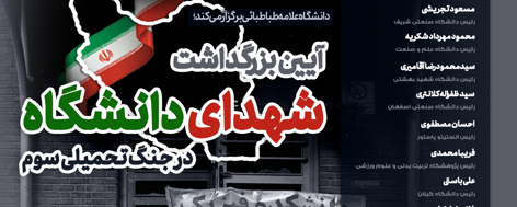 آیین بزرگداشت شهدای دانشگاه در جنگ تحمیلی سوم