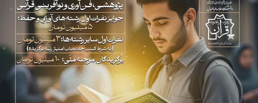 تمدید ثبت‌نام در چهلمین جشنواره سراسری قرآن و عترت دانشجویان