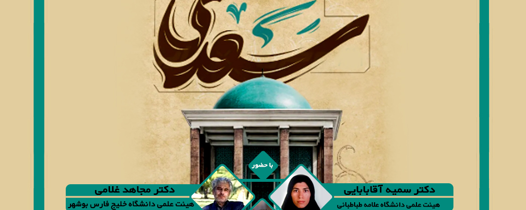 نشست تخصصی مجازی بزرگداشت استاد سخن سعدی