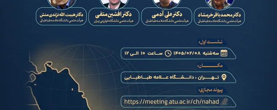 سلسله نشست‌های جایگاه بازدارندگی راهبردی تنگه هرمز در نظم جهانی