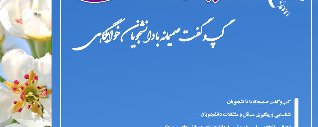 طرح «نسیم همدلی؛ گپ‌وگفت صمیمانه با دانشجویان خوابگاهی»