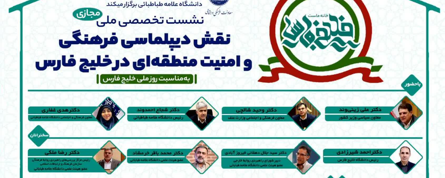نشست تخصصی ملی «نقش دیپلماسی فرهنگی و امنیت منطقه‌ای در خلیج فارس»