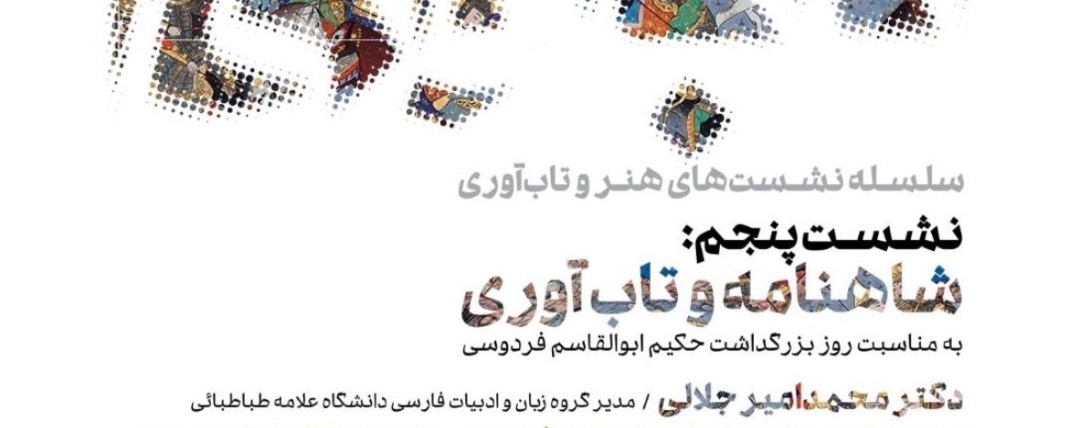 نشست شاهنامه و تاب‌آوری
