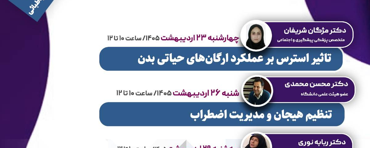 مراقبت از سلامت روان در شرایط بحران، ویژه اعضای هیئت علمی