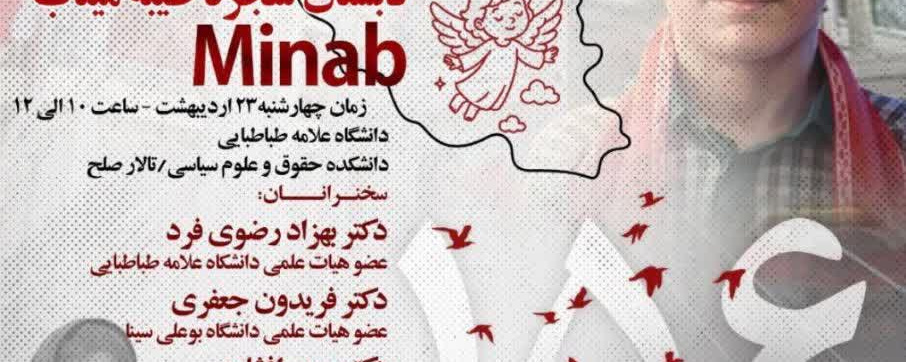 «زنگ آخر، بهشت»، رونمایی از شکایت کیفری حمله به «دستان شجره طیبه میناب»